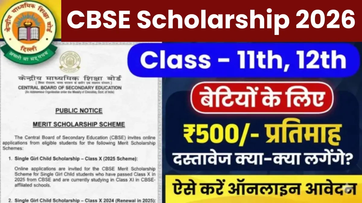 सभी छात्रों को स्कॉलरशिप के 10000 रुपए मिलना शुरू CBSE Scholarship Apply 2026