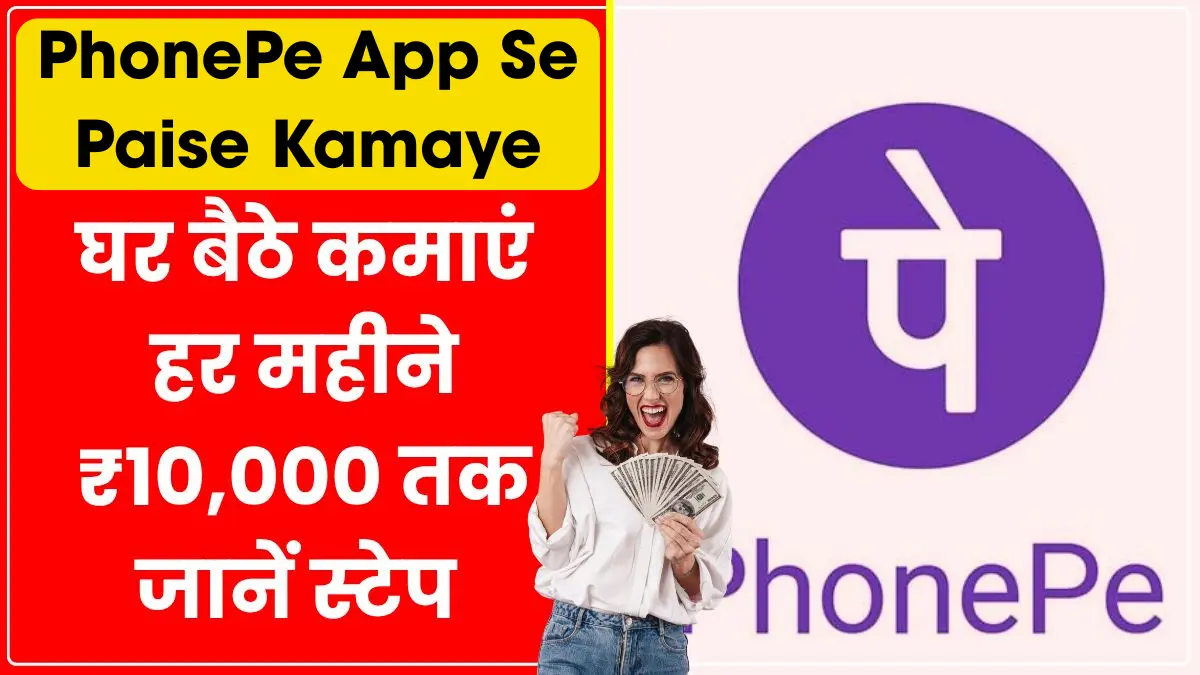 PhonePe App Se Paise Kamaye घर बैठे ₹10,000 तक कमाएं हर महीने – जानें पूरा स्टेप वाईज |