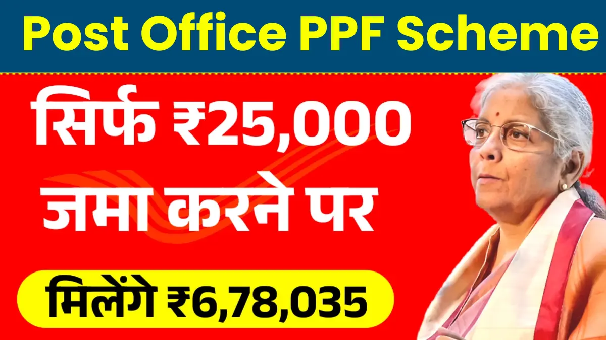 Post Office PPF Scheme: सिर्फ ₹25k हर साल से 15 साल बाद ₹6.78 लाख?