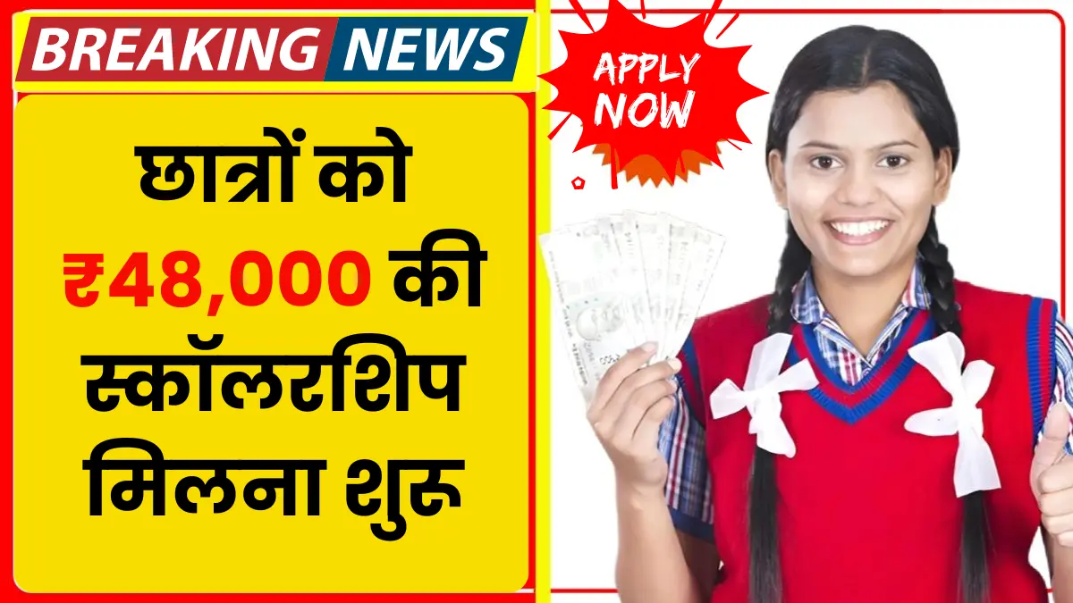 SC ST OBC Scholarship हर महीने ₹48,000 छात्रों को स्कॉलरशिप मिलना शुरू ! नाम लिस्ट में है या नहीं? अभी स्टेटस चेक करें