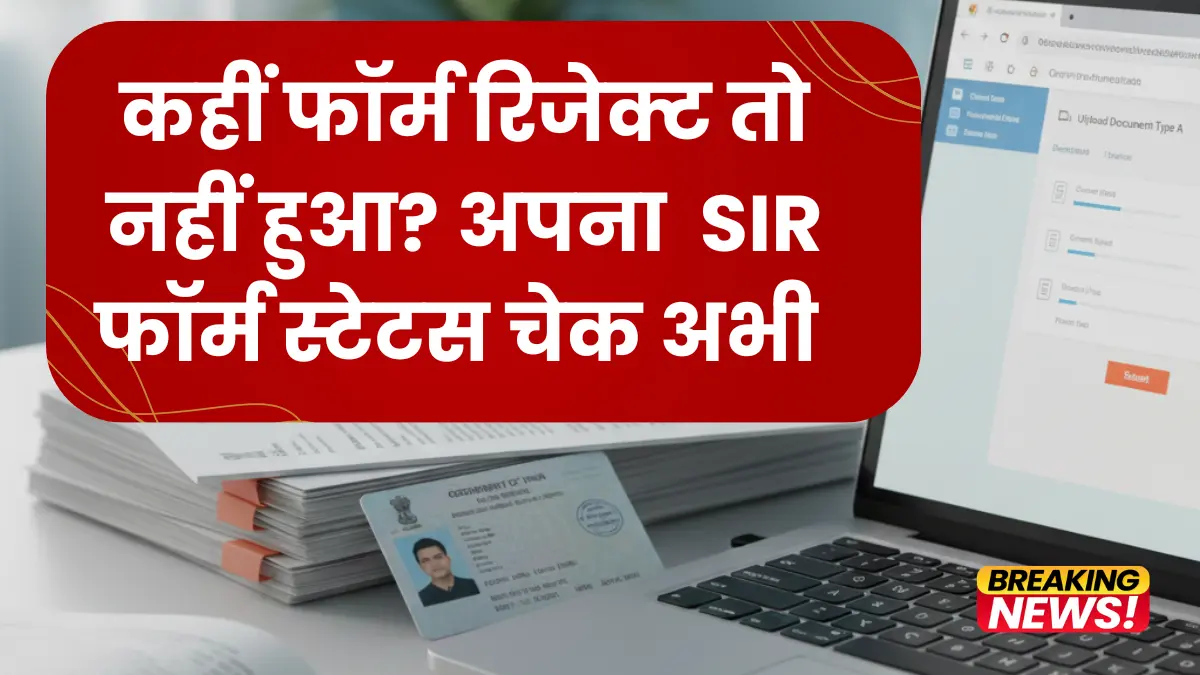 SIR Form BLO Upload Status: कहीं रिजेक्ट तो नहीं? अभी चेक करें