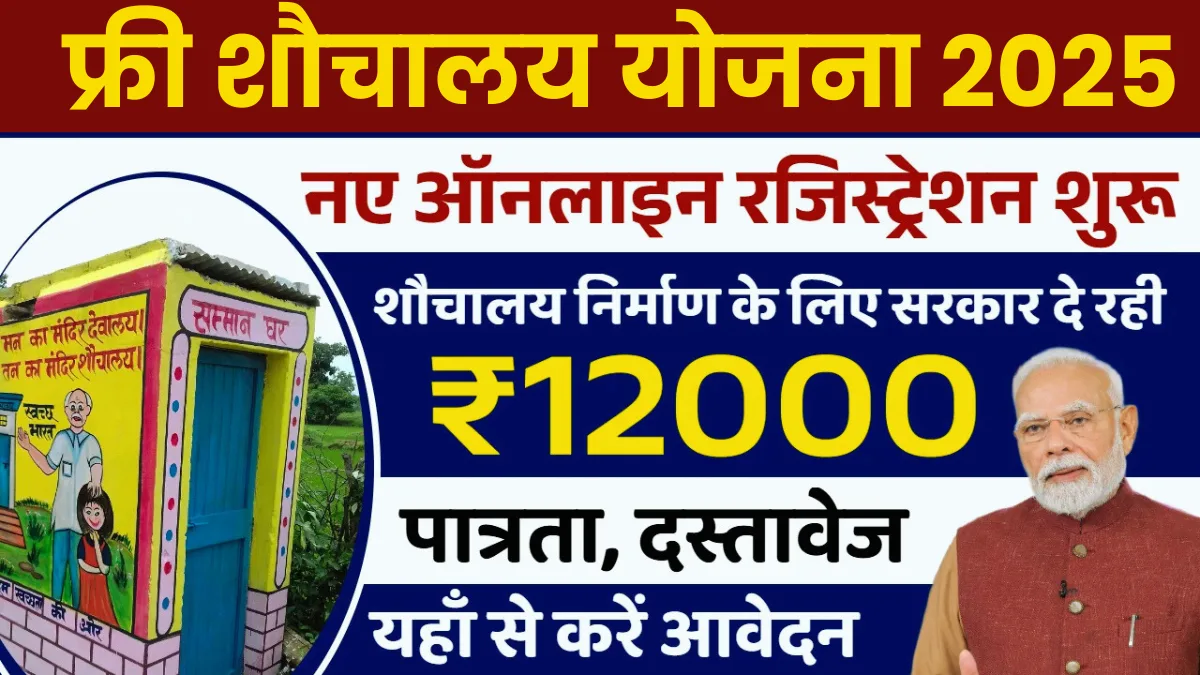 Sauchalay Yojana Online Registration: 12000 रूपए के नए शौचालय योजना रजिस्ट्रेशन शुरू Apply Online