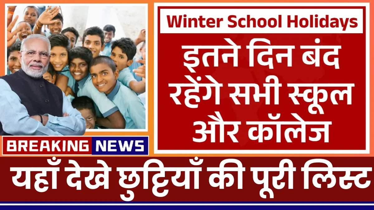 Winter School Holidays: इतने दिन बंद रहेंगे स्कूल—नई लिस्ट जारी, कब से कब तक?